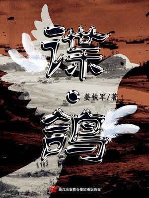 cover image of 谍鸽